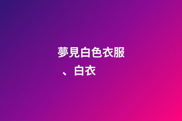 夢見白色衣服、白衣